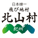 東牟婁郡北山村