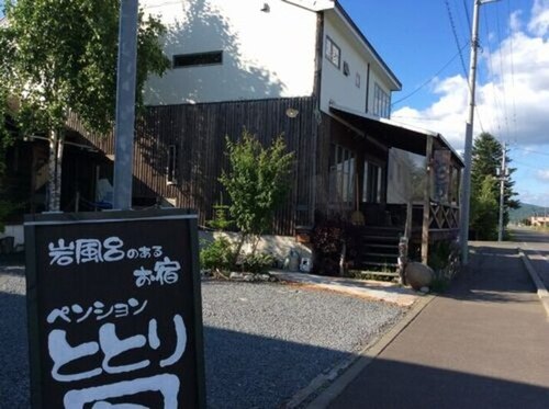 ペンションととり(北海道上川郡東川町東町4-7-11)