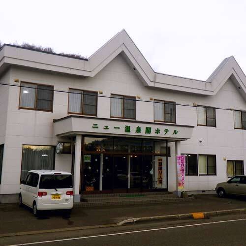 ニュー温泉閣ホテル(北海道天塩郡豊富町字温泉)