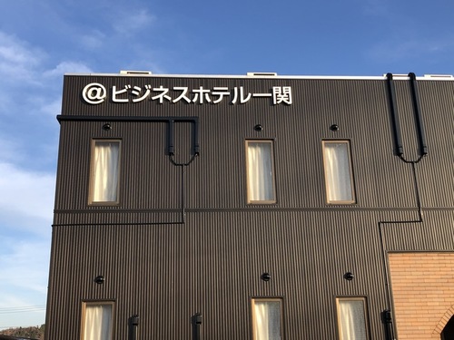 アットビジネスホテル一関三関店(岩手県一関市三関字桜町73-1)