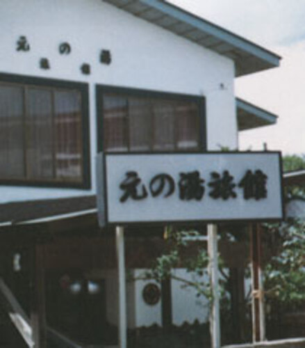 元の湯旅館(秋田県鹿角市十和田大湯字川原ノ湯43-1)