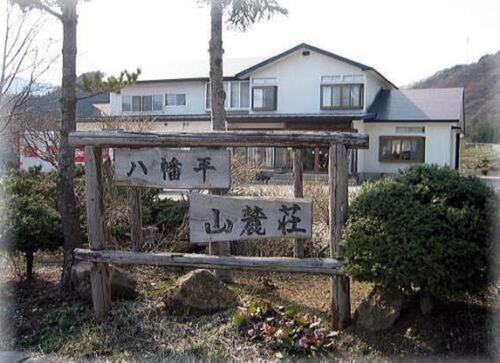 八幡平山麓荘(秋田県鹿角市八幡平字赤平156)