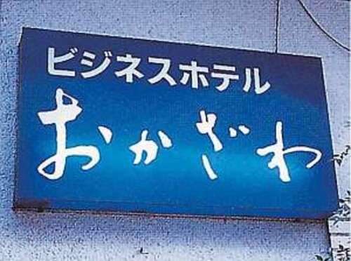 ビジネスホテルおかざわ(山形県山形市香澄町1-14-13)