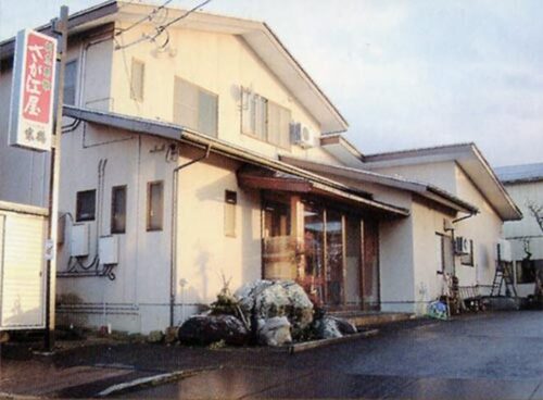 さが江屋旅館(山形県東置賜郡高畠町大字高畠幸町931)