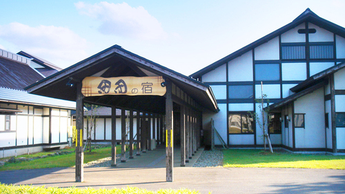 田田の宿(山形県東田川郡三川町大字横山字堤172-1)