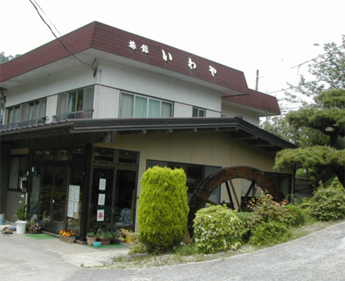 いわや旅館(福島県いわき市小川町上小川川上22)