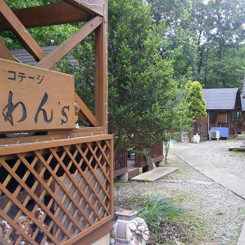 わんず(栃木県那須郡那須町大字寺子乙2006-24)