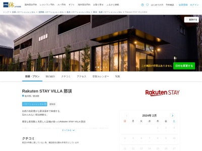 Rakuten STAY VILLA 那須(栃木県那須郡那須町大字湯本204-60)