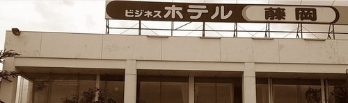 ビジネスホテル藤岡(群馬県藤岡市上大塚1730-6)