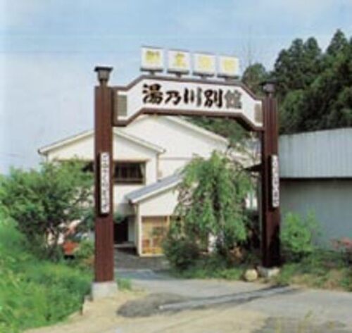 湯乃川別館(群馬県安中市松井田町松井田1595-1)