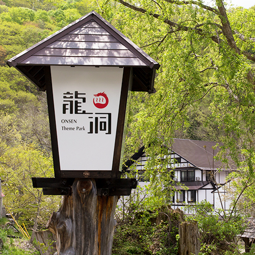 龍洞(群馬県利根郡みなかみ町藤原6188-1)