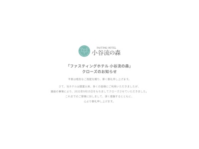 ファスティングホテル小谷流の森(千葉県八街市小谷流647)