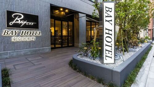 BAY HOTEL東京浜松町(東京都港区浜松町1-16-9)