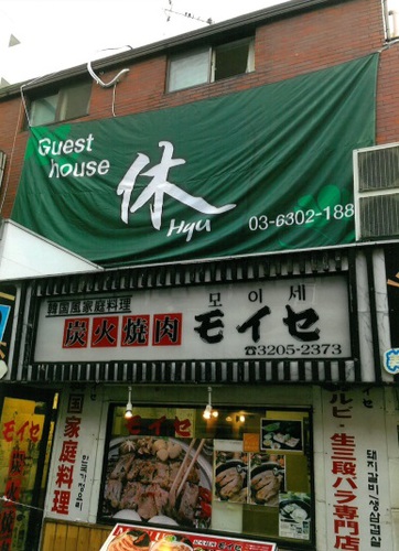 HYUU house(東京都新宿区大久保1-15-11)