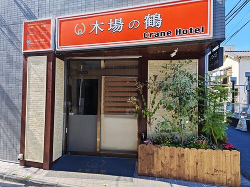 木場の鶴CreanHotel(東京都江東区東陽3-7-8)