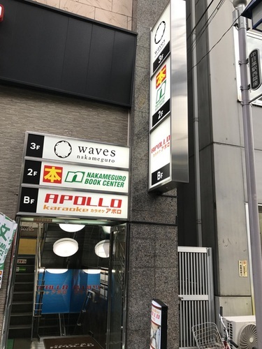 waves nakameguro(東京都目黒区上目黒3-7-6松村第二ビル3F)