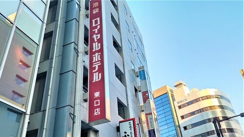 池袋ロイヤルホテル東口店(東京都豊島区南池袋1-17-2)