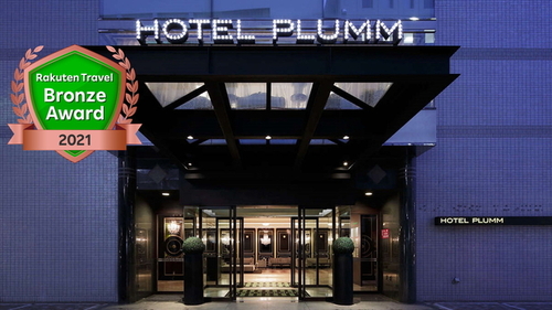 ホテルプラム (HOTEL PLUMM) 横浜(神奈川県横浜市西区北幸2-9-1)