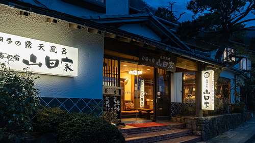 山田家旅館(神奈川県足柄下郡箱根町強羅1320-907)