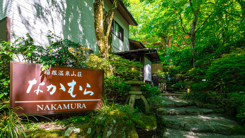 箱根温泉山荘なかむら(神奈川県足柄下郡箱根町仙石原1283-97)