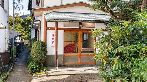 湯の花(神奈川県足柄下郡箱根町大平台578-1)