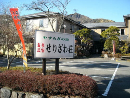 やすらぎの湯温泉民宿せりざわ荘(神奈川県足柄下郡箱根町仙石原21)