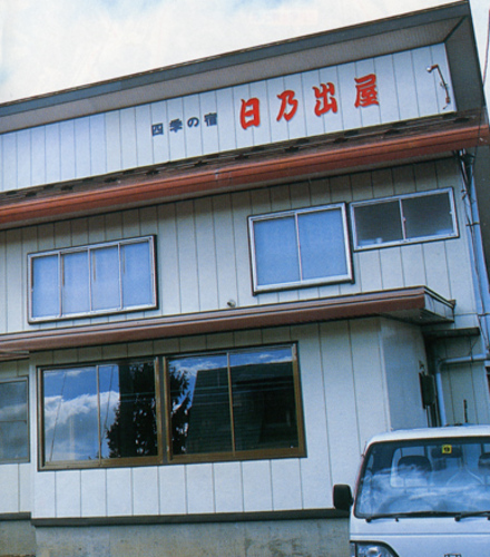 日乃出屋(新潟県妙高市大字杉野沢1970)