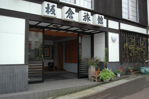 板倉旅館(新潟県妙高市大字赤倉498)
