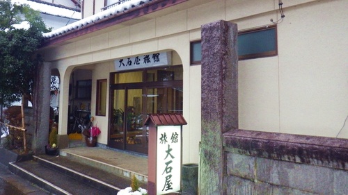 有限会社大石屋(新潟県阿賀野市出湯760)