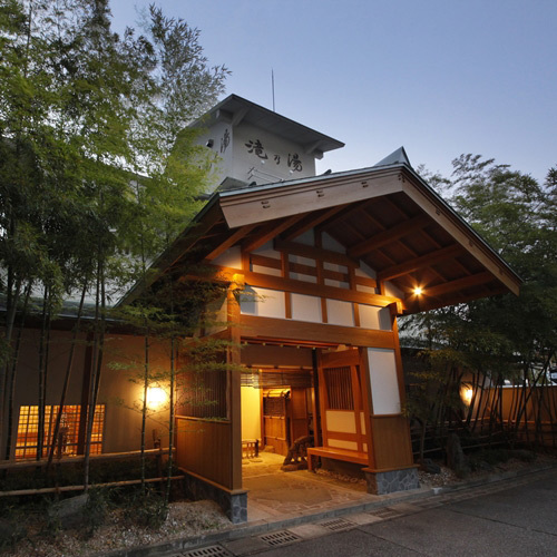 和みのお宿滝乃湯(新潟県南魚沼郡湯沢町大字湯沢345-1)