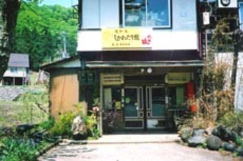 しかわたり館(新潟県中魚沼郡津南町三箇甲2389-1)