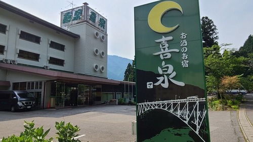 グリーンホテル喜泉(富山県黒部市宇奈月温泉1387)