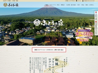 富士山リゾートログハウスふようの宿(山梨県富士吉田市松山1394)