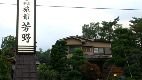 芳野旅館(山梨県南都留郡山中湖村山中865-14)