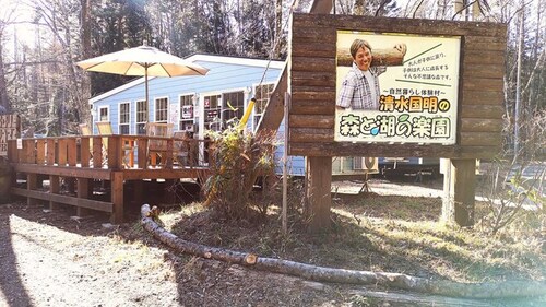 自然樂校清水國明の森と湖の楽園(山梨県南都留郡富士河口湖町小立5606)