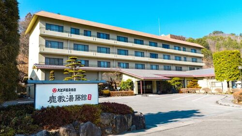 大江戸温泉物語鹿教湯(長野県上田市西内1258(藤館)、西内1160(桜館))