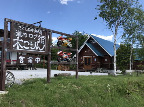 道のログ宿木こりん(長野県茅野市北山5736-2)