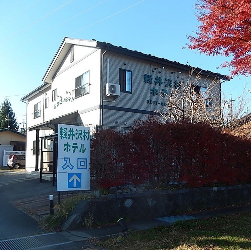 軽井沢村ホテル(長野県北佐久郡軽井沢町長倉10-86)