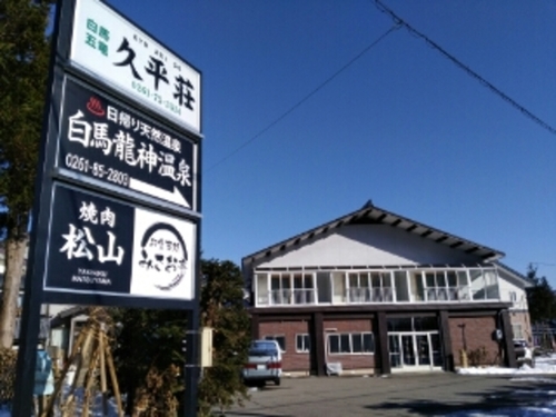 民宿久平荘(長野県北安曇郡白馬村神城21429-3)