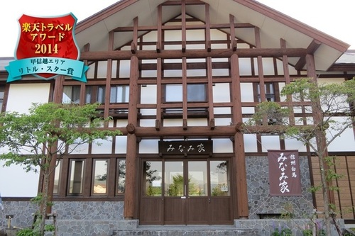 割烹旅館みなみ家&ねこ処みなみ家(長野県北安曇郡白馬村大字北城瑞穂3020-26)