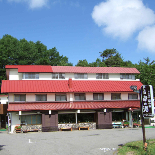 癒しの宿幸の湯(長野県下高井郡山ノ内町大字平穏7148)