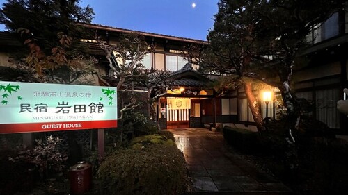 岩田館(岐阜県高山市大新町4-166-3)