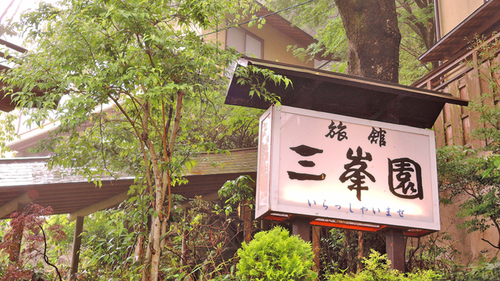 湯の山温泉三峯園(三重県三重郡菰野町湯の山温泉)