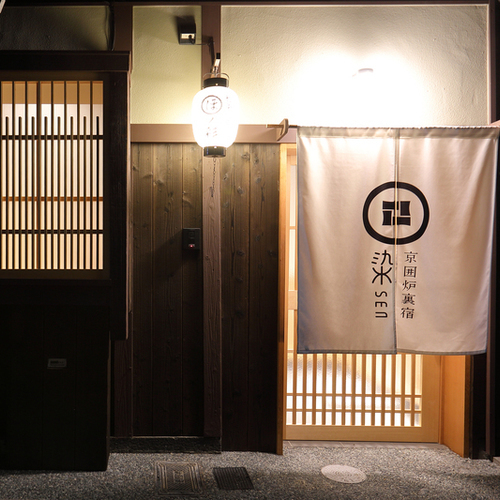 京囲炉裏宿 染 SEN 七条花畑(ドッグフレンドリー)(京都府京都市下京区七条通大宮西入花畑町592-9)
