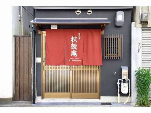 京の宿枳殻庵(京都府京都市下京区七条通間之町東入材木町456-7)