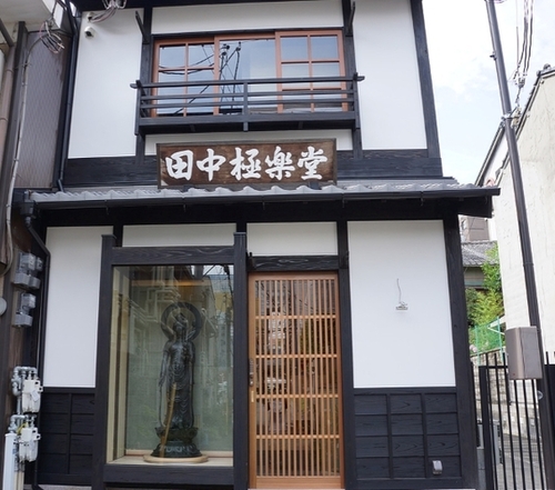 田中極楽堂ゲストハウス(京都府京都市下京区西境町167)