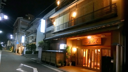 旅館京らく(京都府京都市下京区不明門通七条上る粉川町231)