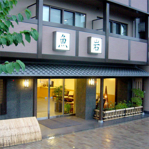 京都の安らぎと寛ぎの宿魚岩旅館(京都府京都市下京区堀川通り七条上る143)