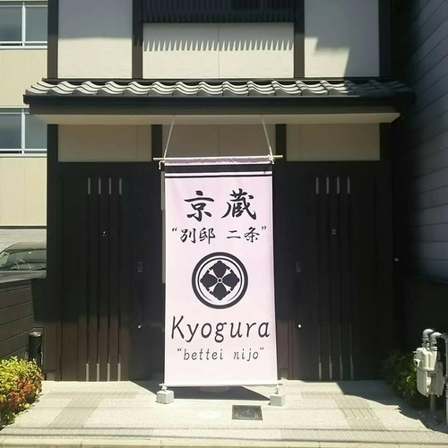 OYOホテル 京蔵 京都二条(京都府京都市中京区西ノ京小倉町125)