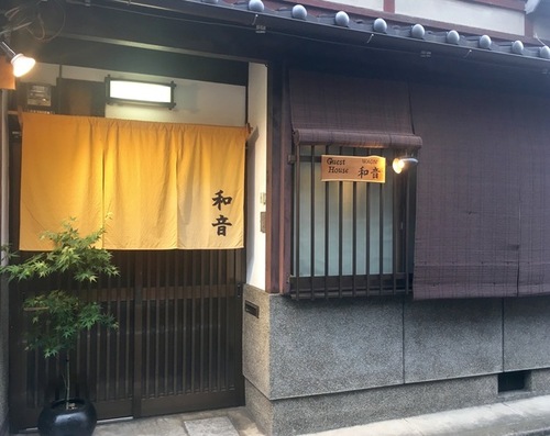 京都西陣全室個室のほっこり宿「京町家ゲストハウス和音」(京都府京都市上京区芦山寺通(ろざんじどおり)千本東入る3-戌亥町(いぬいちょう)155-1)